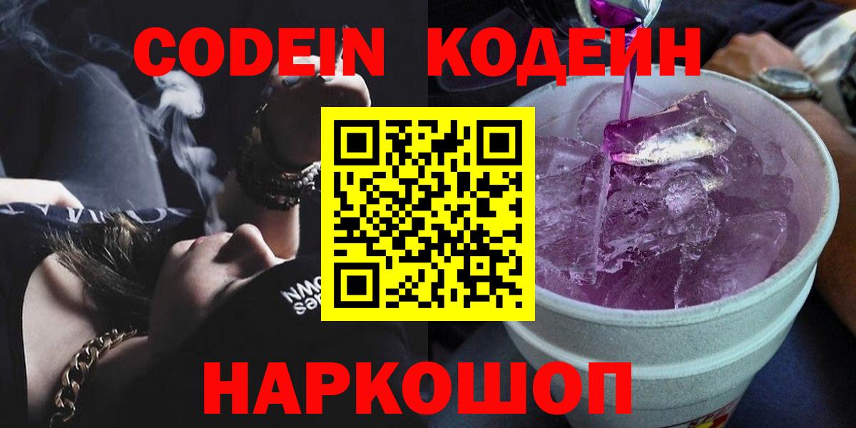 Codein напиток Lean (лин) Семилуки