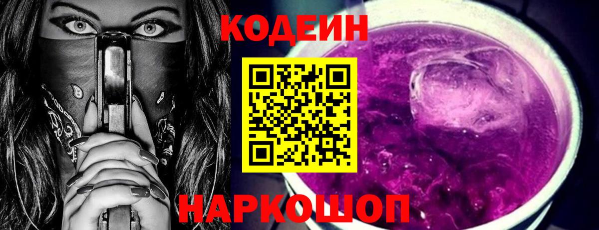 Codein напиток Lean (лин)  Вход с VPN  Семилуки 